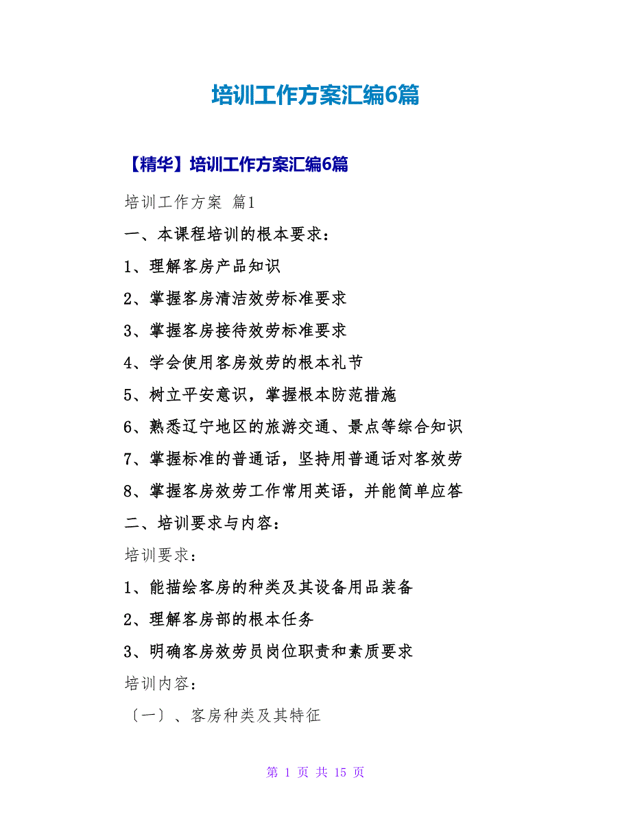 培训工作计划汇编6篇2_第1页