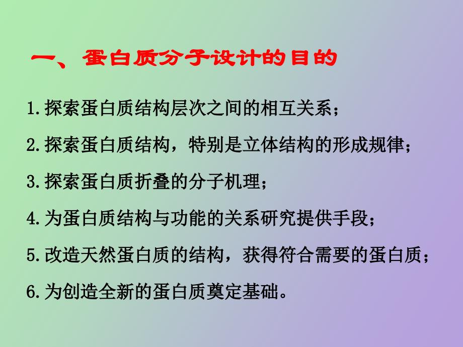 蛋白质分子设计_第2页