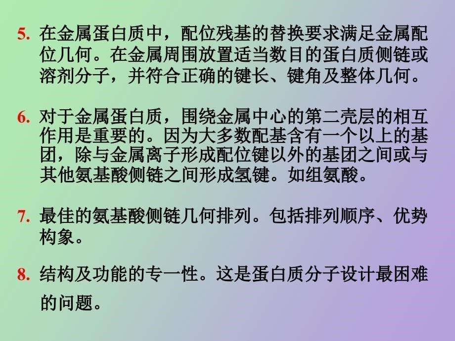 蛋白质分子设计_第5页