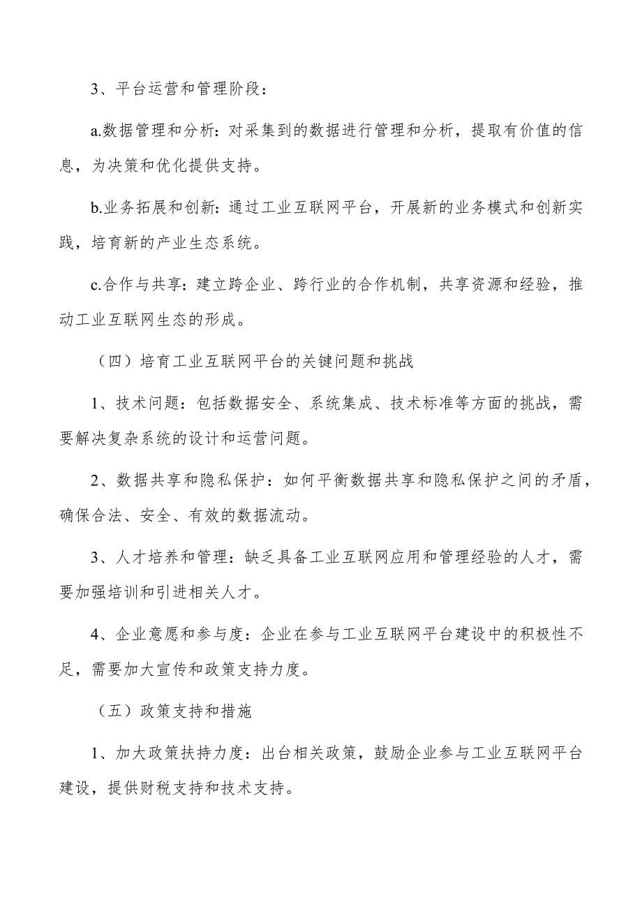 工业互联网平台培育方案_第5页