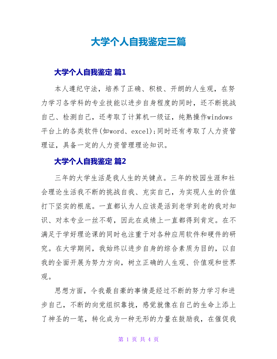 大学个人自我鉴定三篇_第1页