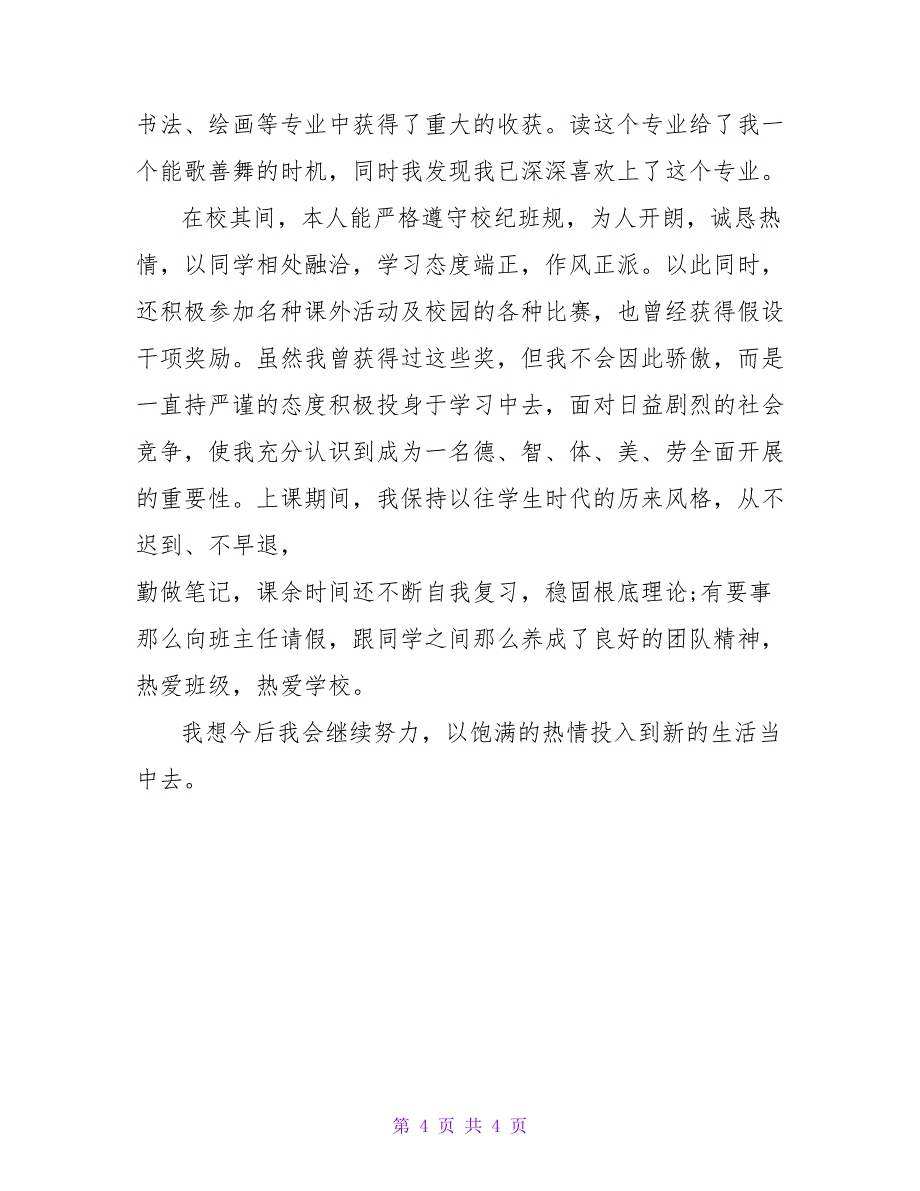 大学个人自我鉴定三篇_第4页