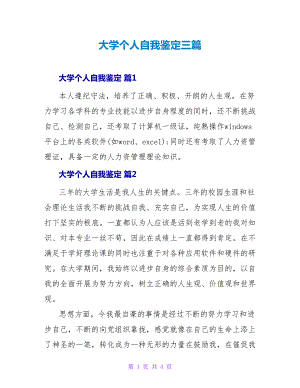 大学个人自我鉴定三篇