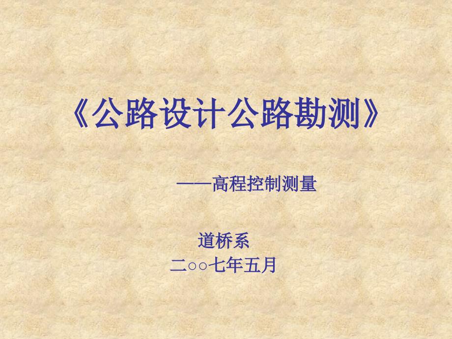 《公路设计公路勘测》高程控制测量_第1页
