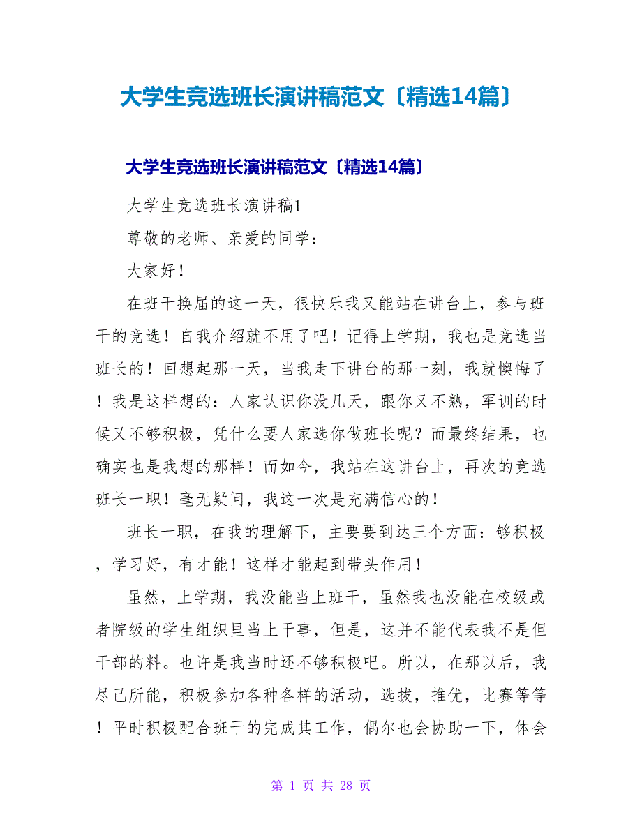 大学生竞选班长演讲稿范文（14篇）_第1页