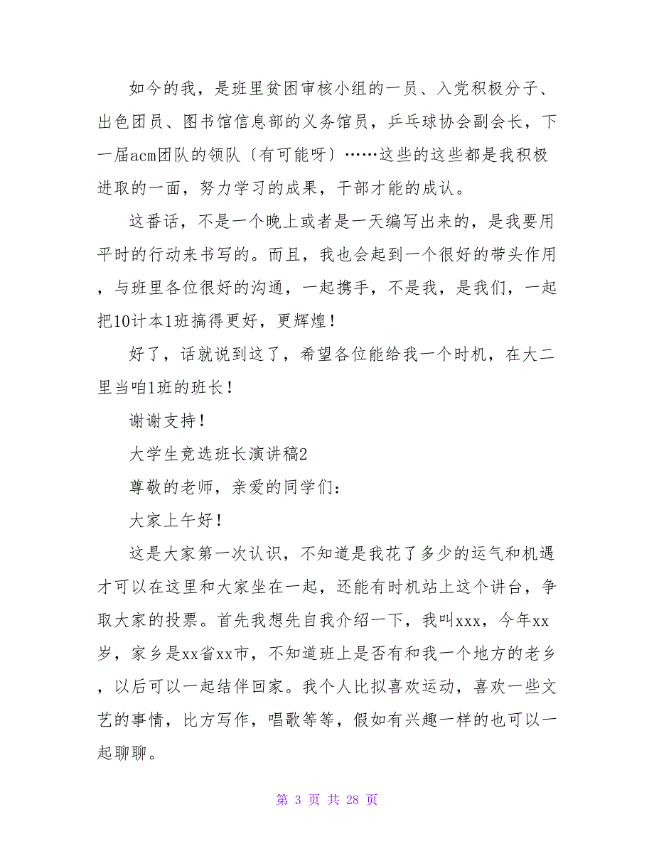 大学生竞选班长演讲稿范文（14篇）_第3页