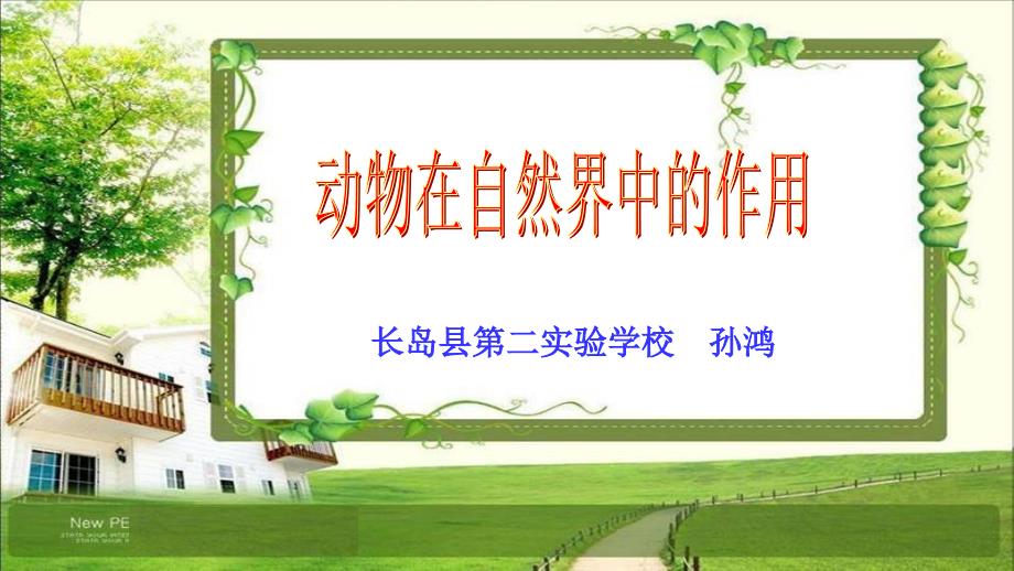 2018秋八年级生物上册5.3.1动物在自然界中的作用教学课件共38张PPT_第1页