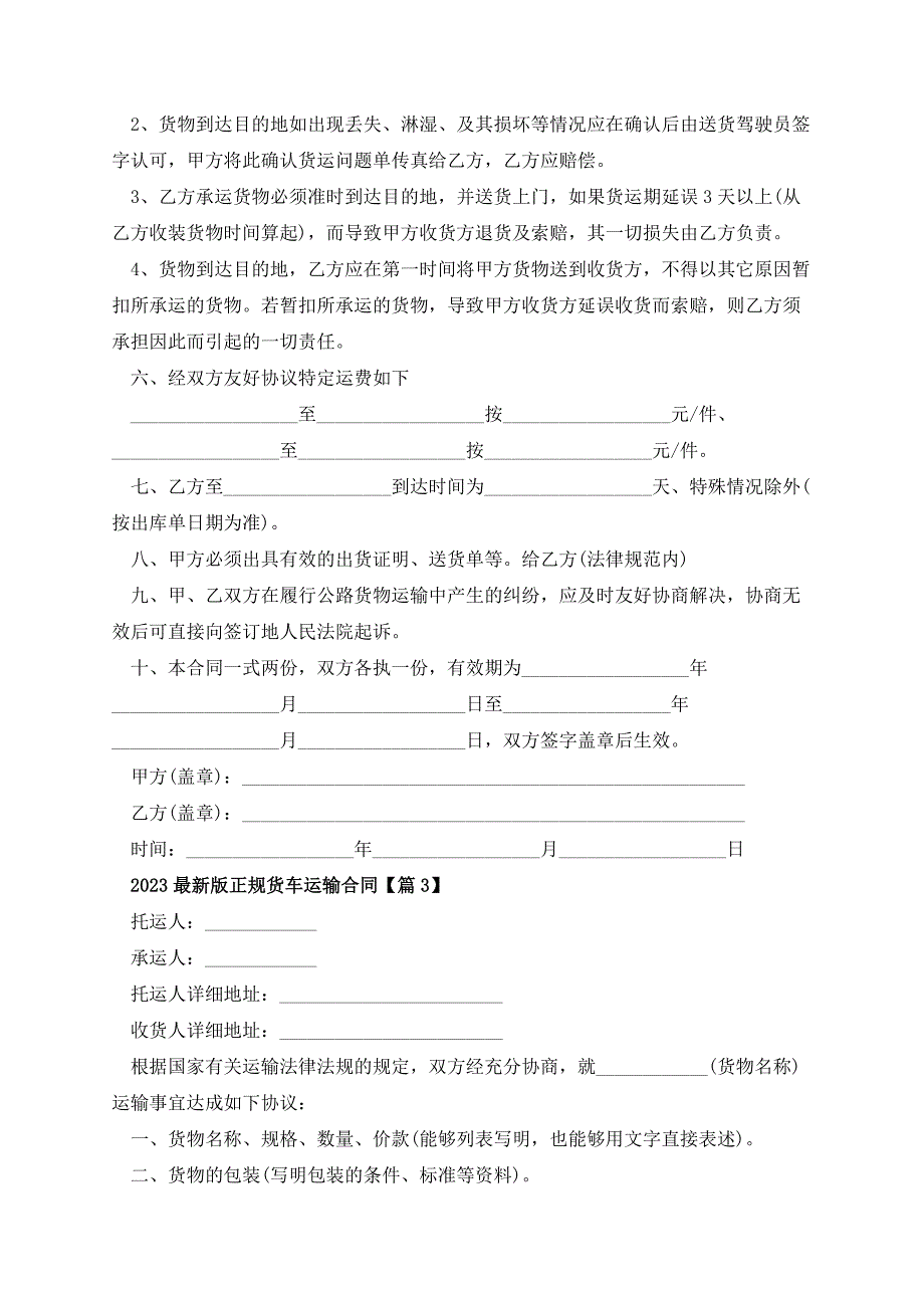 2023最新版正规货车运输合同_第4页