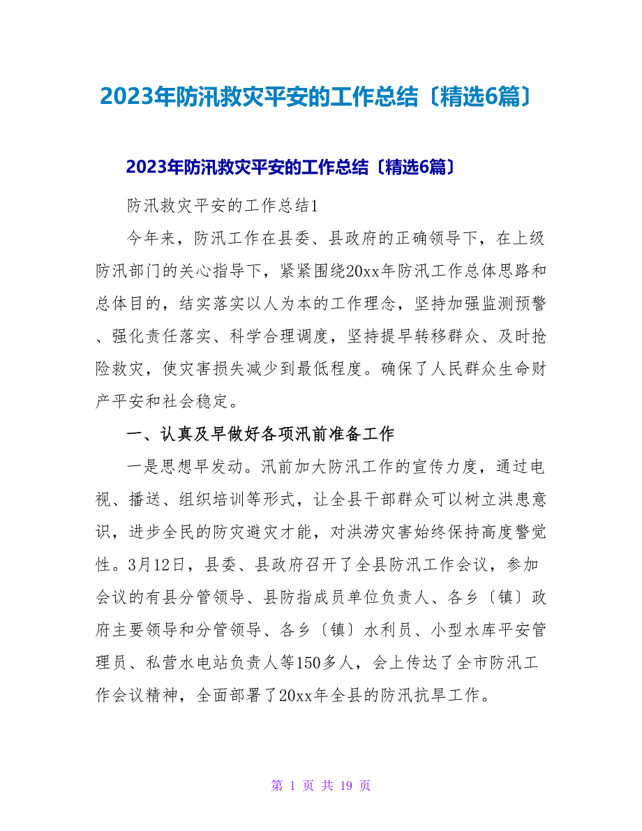 2023年防汛救灾安全的工作总结（6篇）_第1页