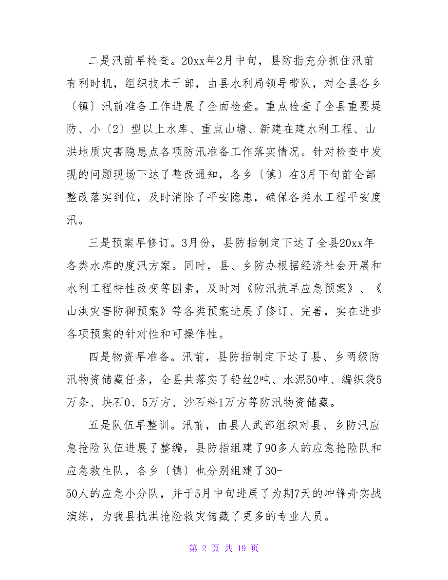 2023年防汛救灾安全的工作总结（6篇）_第2页