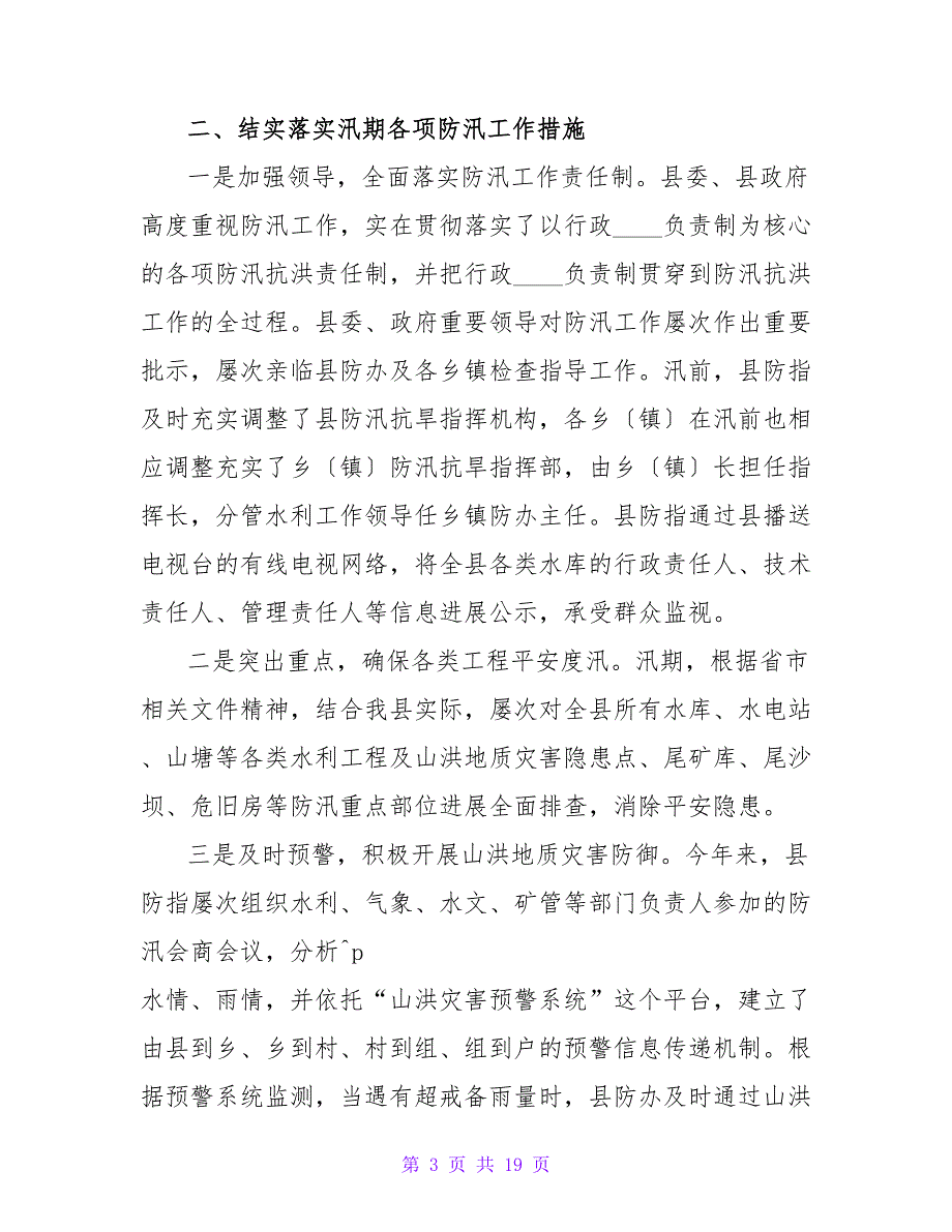 2023年防汛救灾安全的工作总结（6篇）_第3页