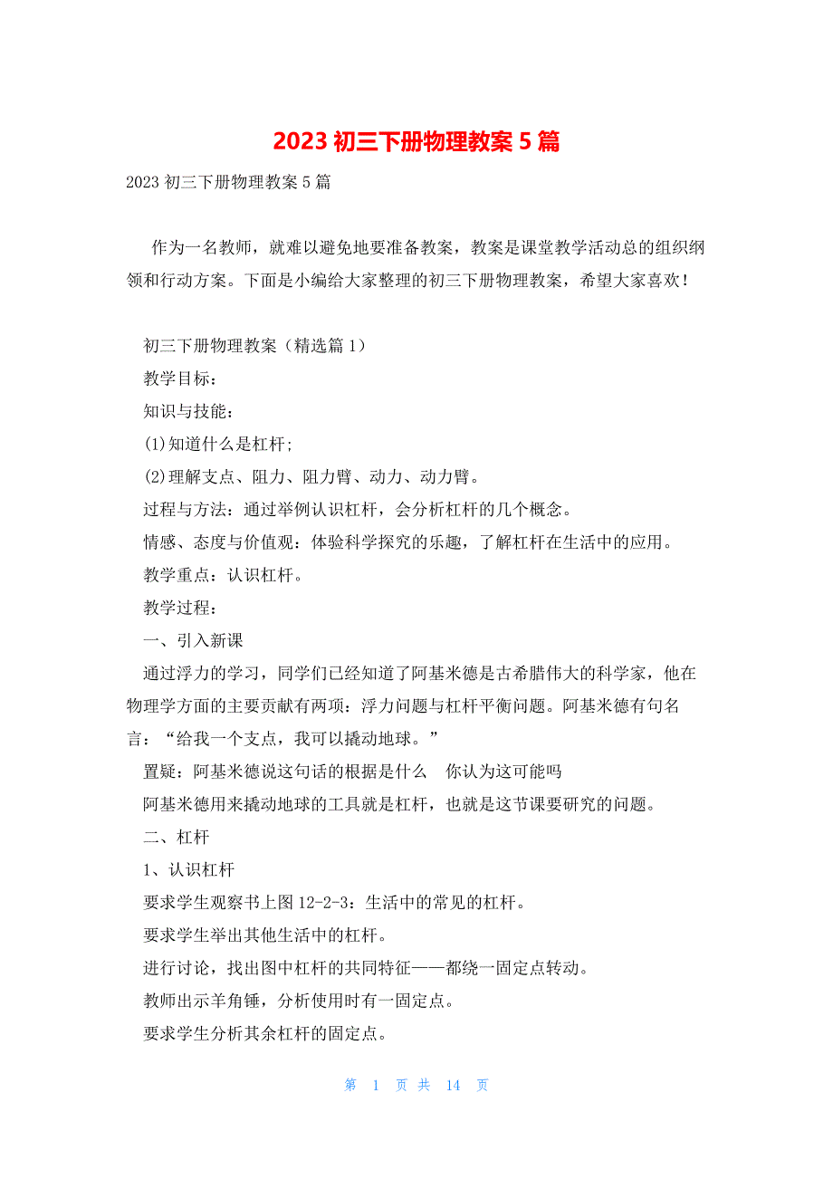 2023初三下册物理教案5篇_第1页