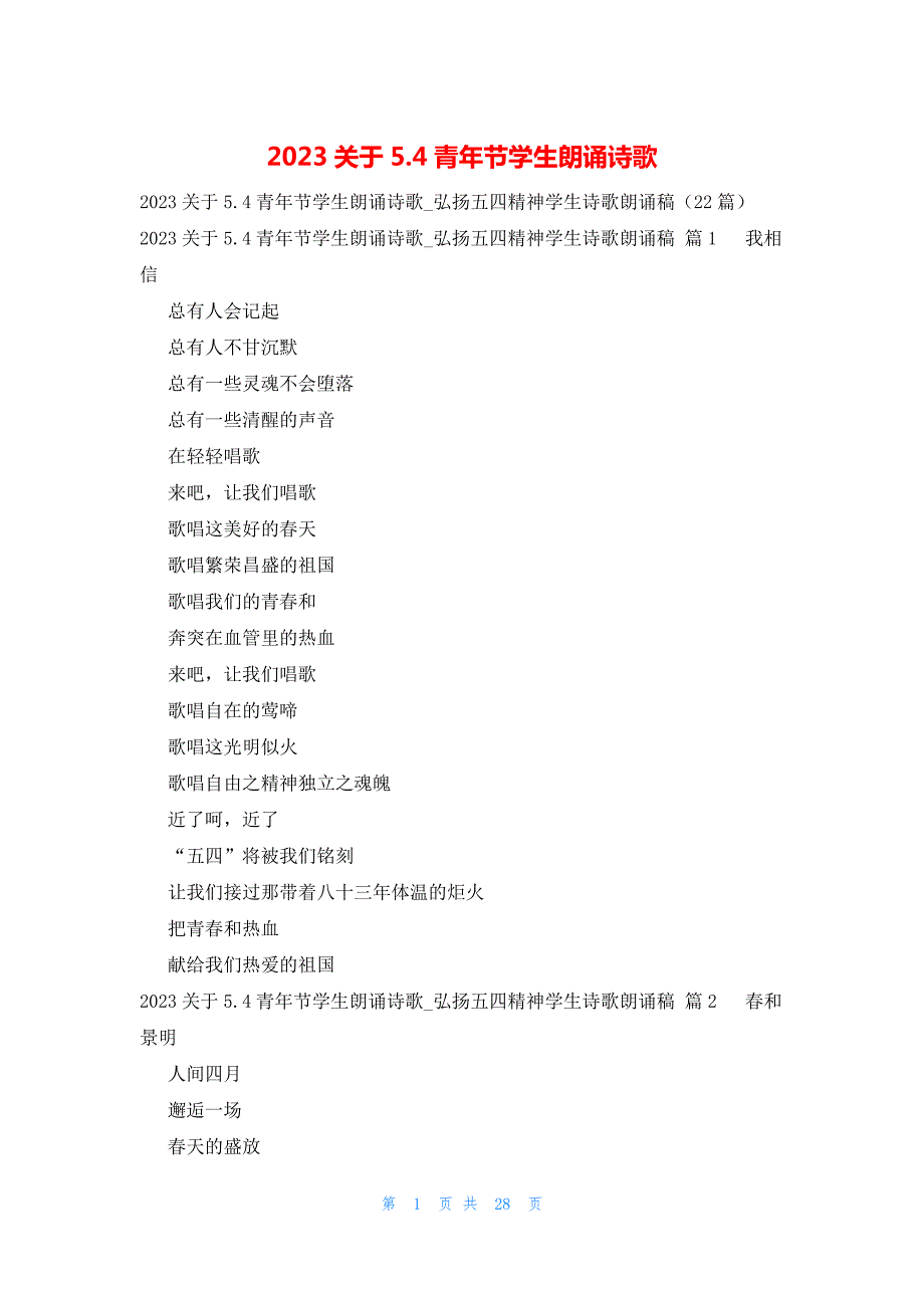 2023关于5.4青年节学生朗诵诗歌_第1页