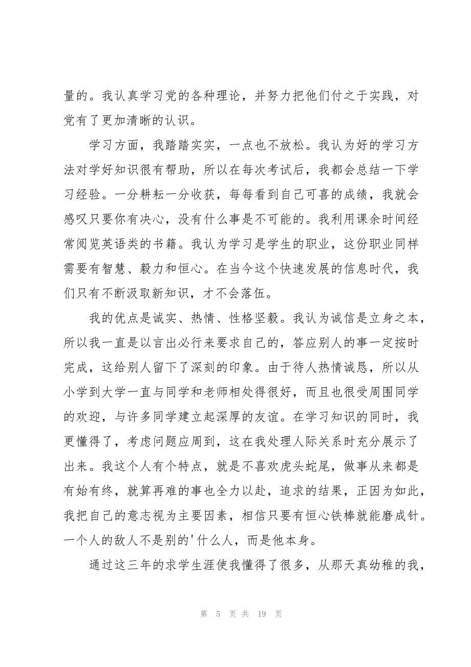 综合素质评价自我评价19篇_第5页