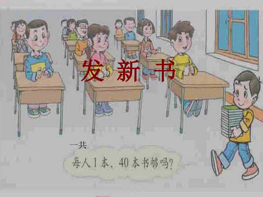 一年级数学下册发新书六课件北师大版_第1页