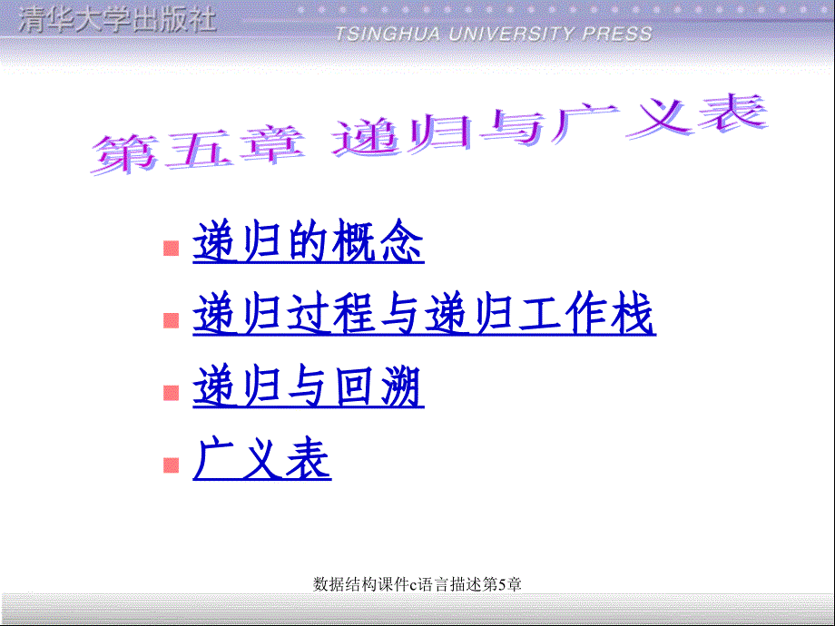 数据结构课件c语言描述第5章课件_第1页