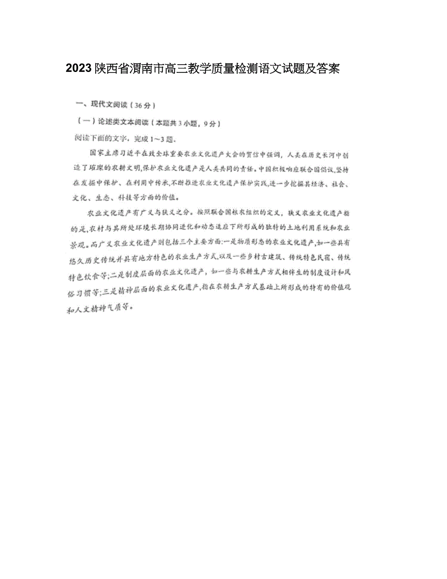 2023陕西省渭南市高三教学质量检测语文试题及答案_第1页