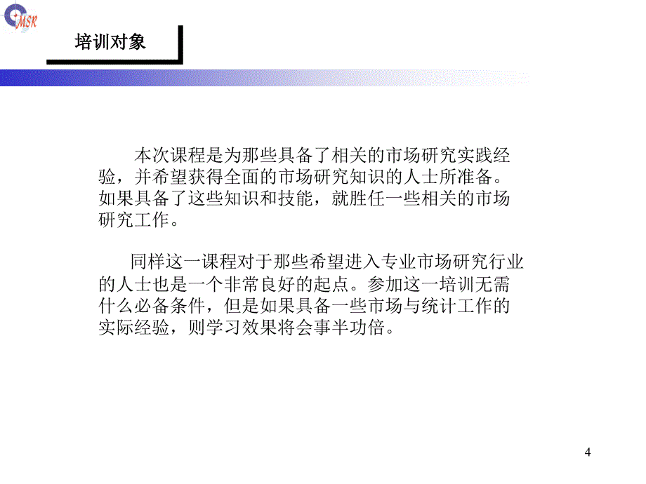 市场研究专题培训3_第4页