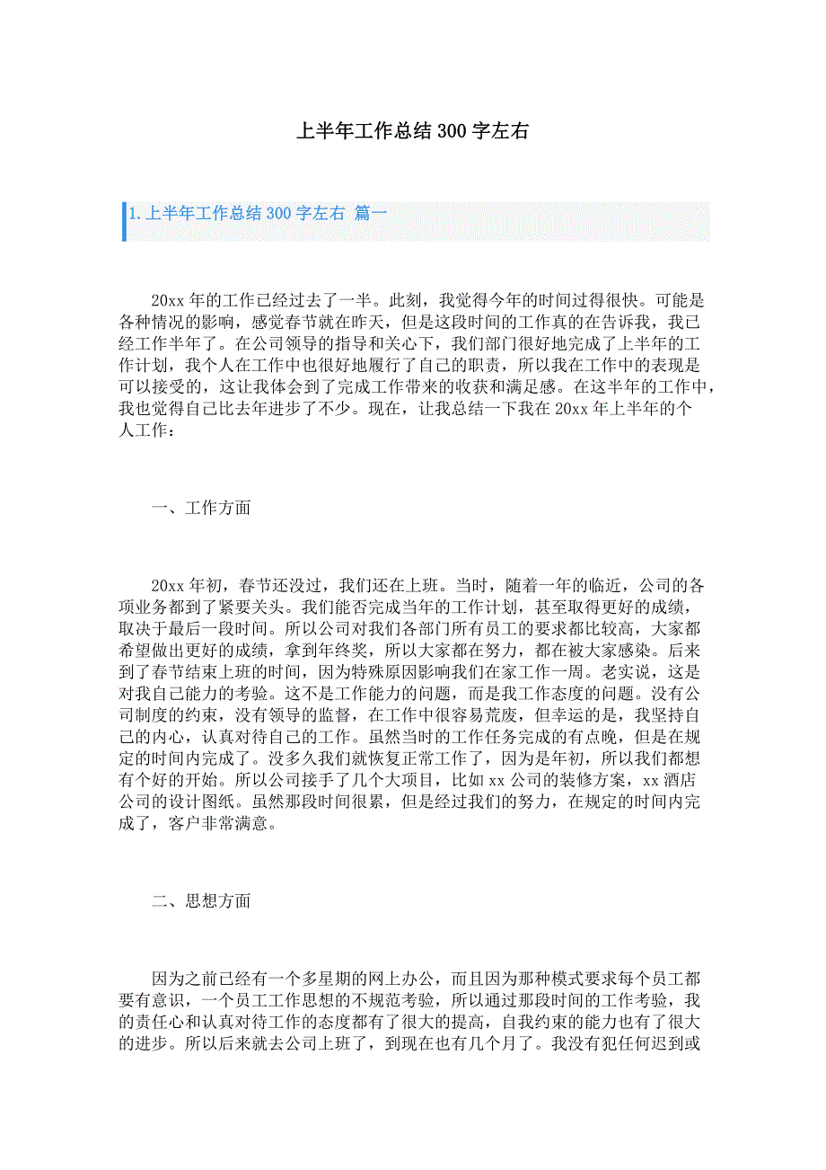 上半年工作总结300字左右_第1页