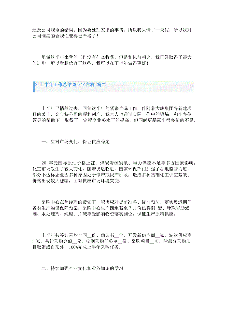 上半年工作总结300字左右_第2页