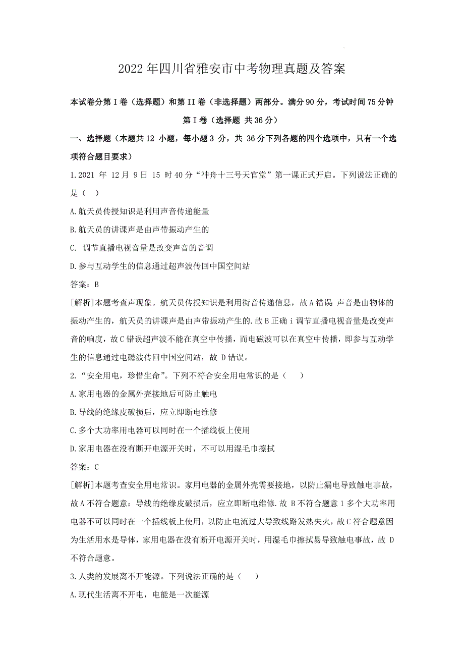 2022年雅安市中考物理真题及答案_第1页