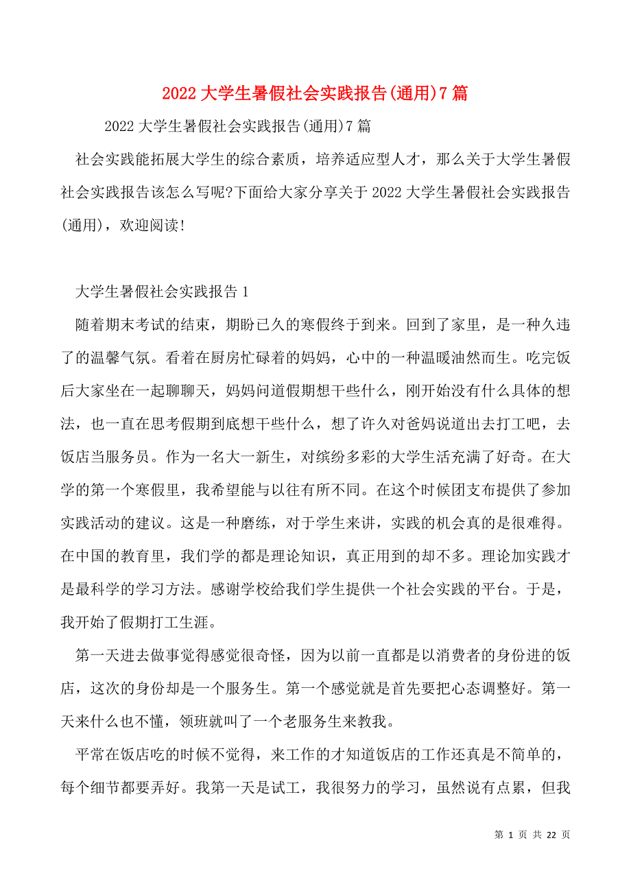 2022大学生暑假社会实践报告(通用)7篇_第1页