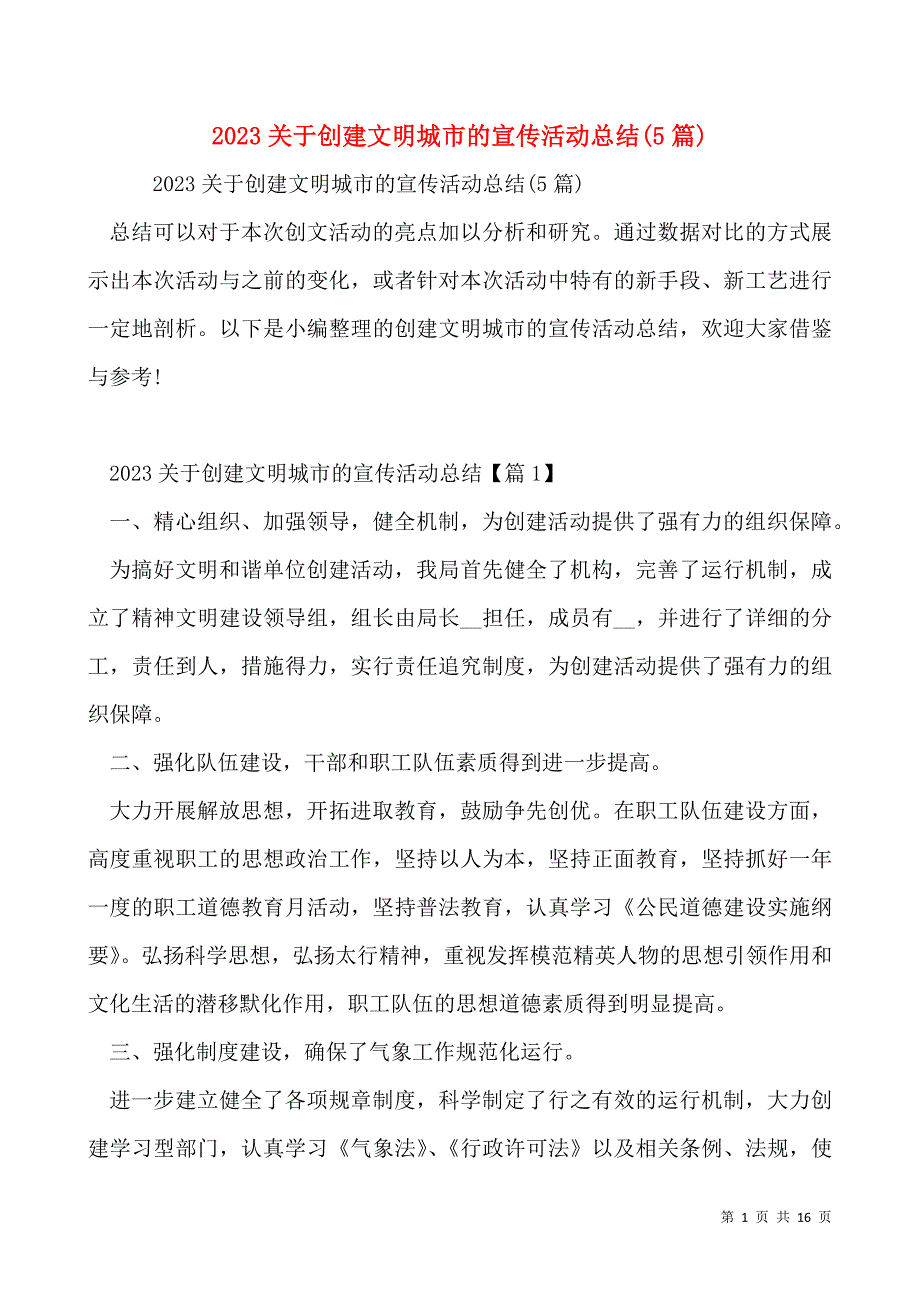 2023关于创建文明城市的宣传活动总结(5篇)_第1页