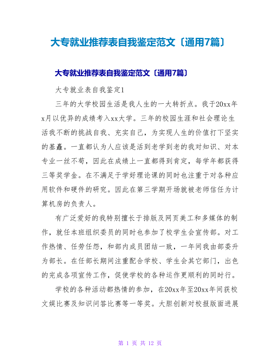 大专就业推荐表自我鉴定范文（通用7篇）_第1页