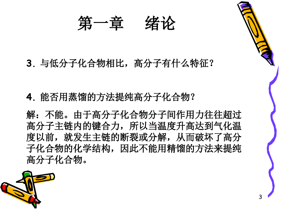 高分子复习总结_第3页