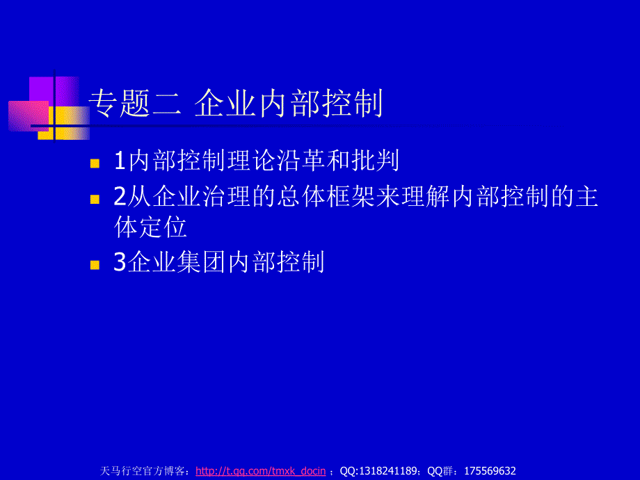 财务风险管理-企业内部控制.ppt_第1页