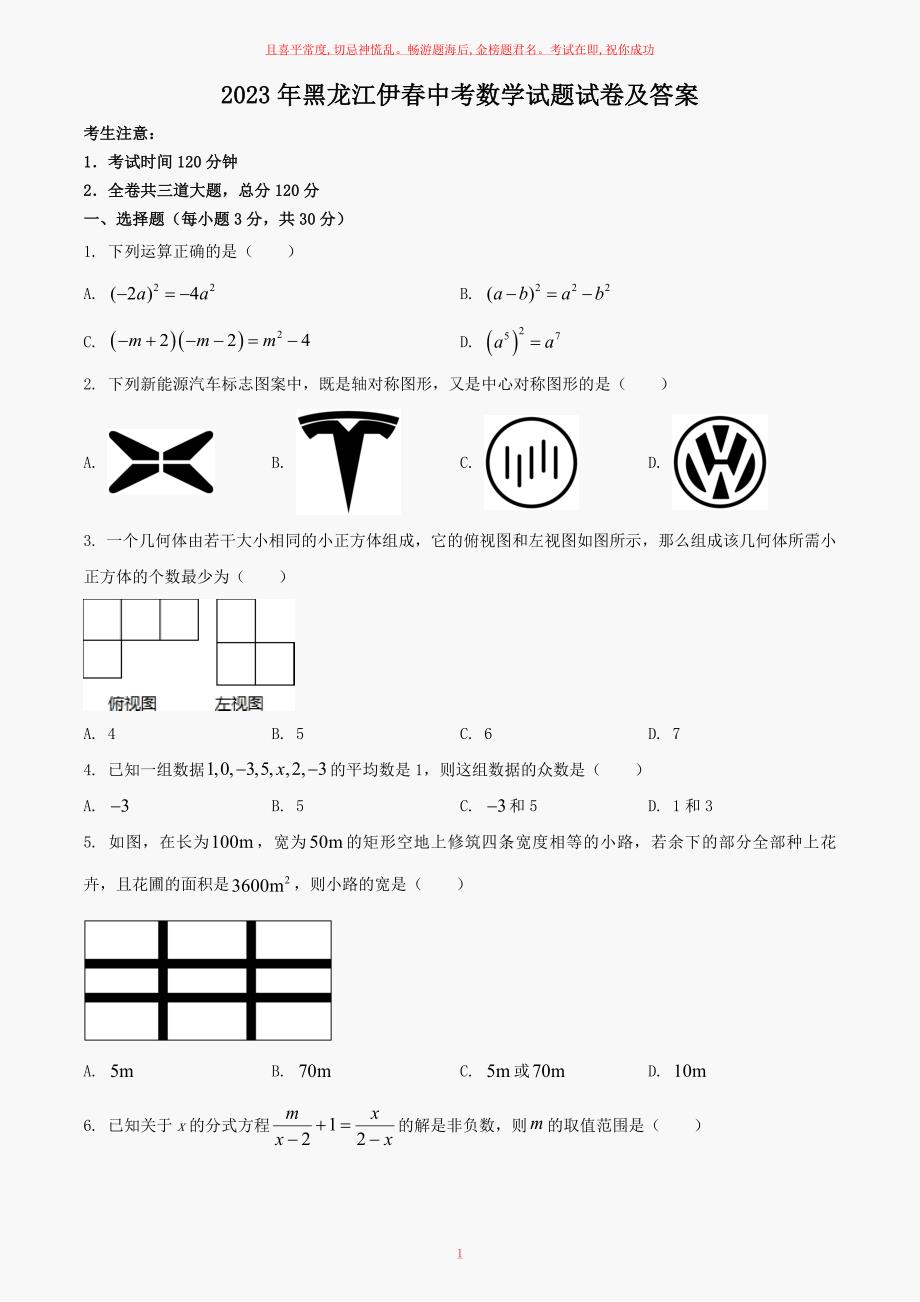 2023年黑龙江伊春中考数学试题试卷及答案_第1页