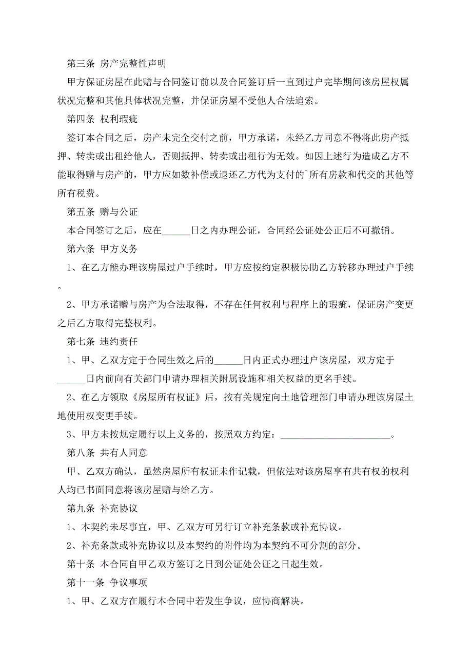 住房赠与转让合同通用版范文_第4页