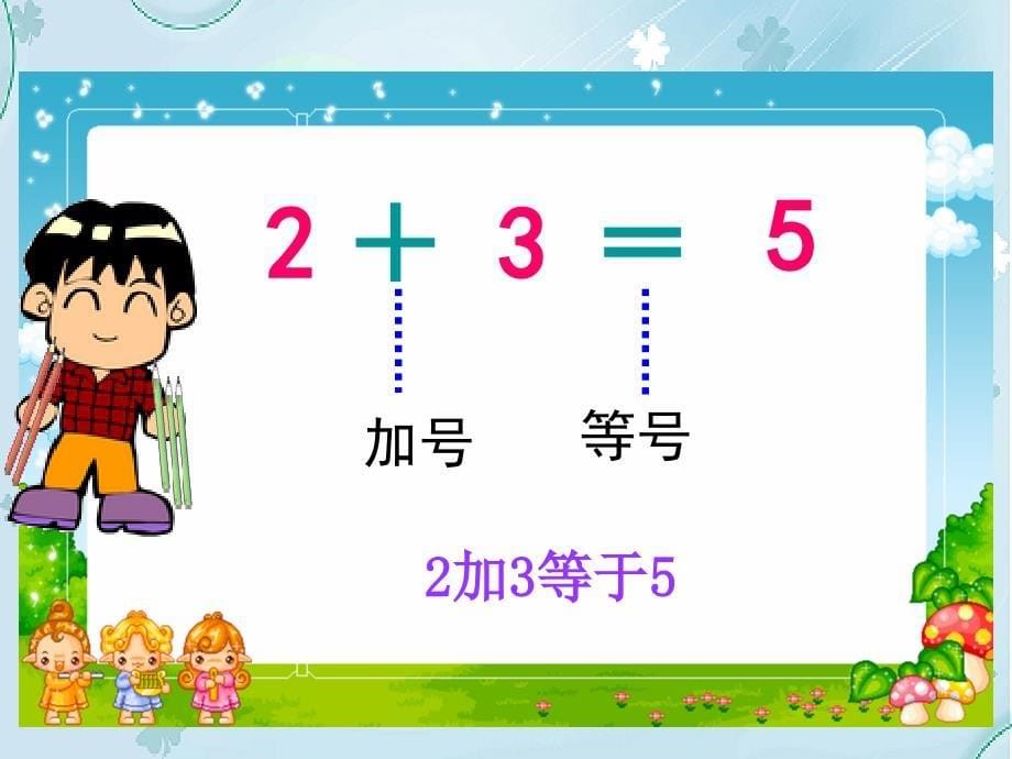 【北师大版】数学一年级上册：第3单元有几枝铅笔ppt课件1_第5页