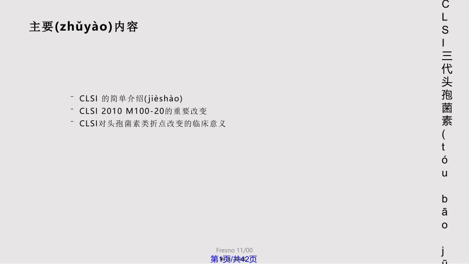 clsi三代头孢菌素折点改变南京讲座修新实用教案_第1页