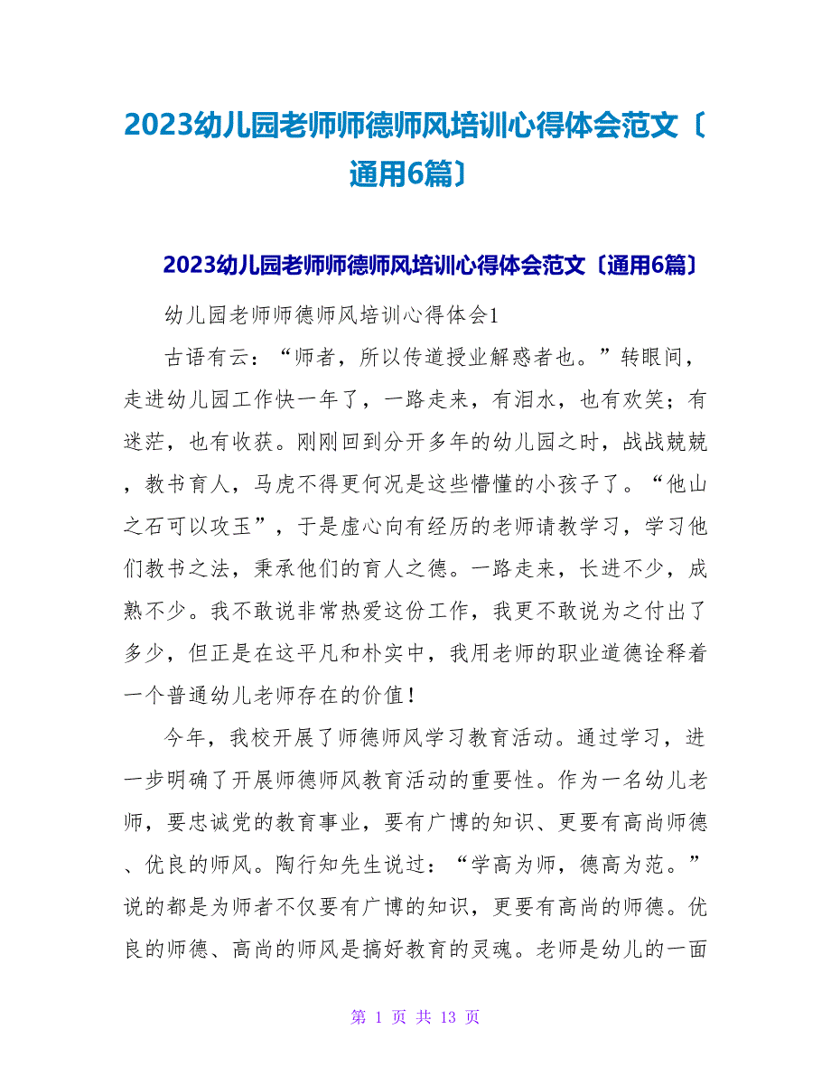 2023幼儿园教师师德师风培训心得体会范文（通用6篇）_第1页