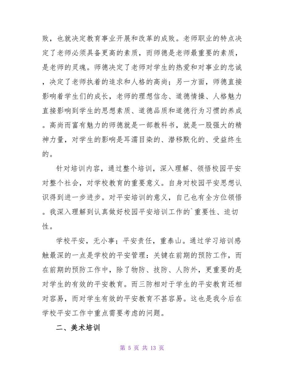 2023幼儿园教师师德师风培训心得体会范文（通用6篇）_第5页