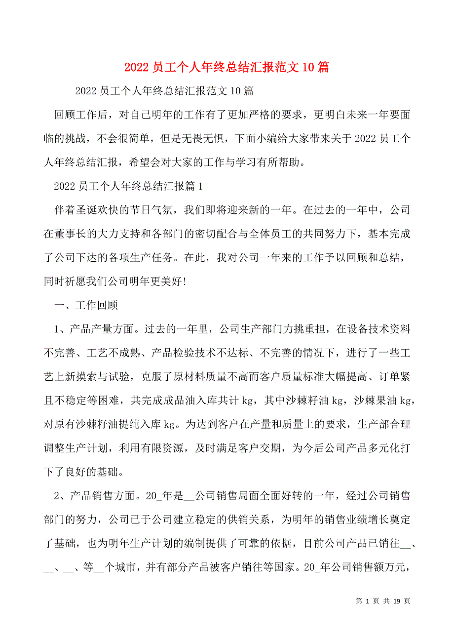 2022员工个人年终总结汇报范文10篇_第1页