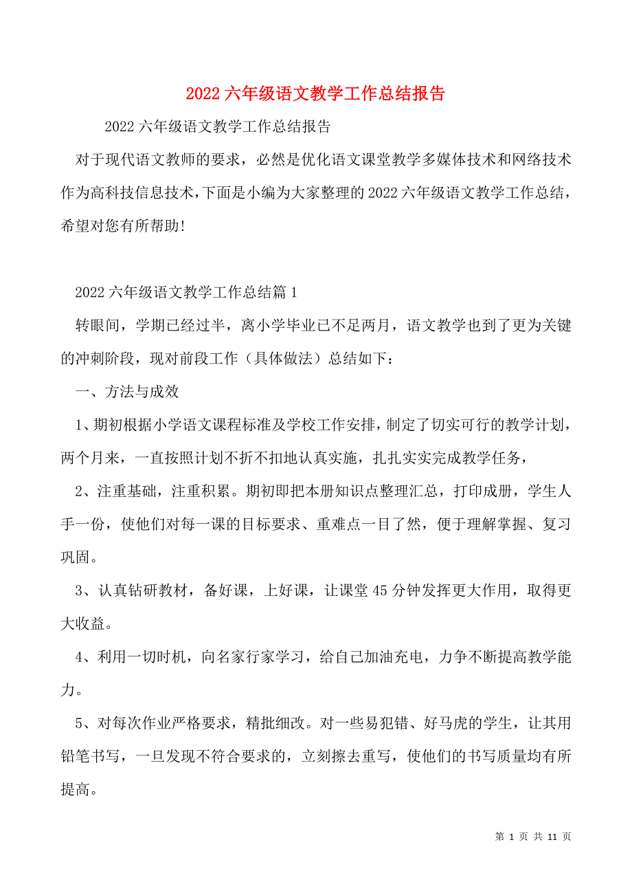 2022六年级语文教学工作总结报告_第1页