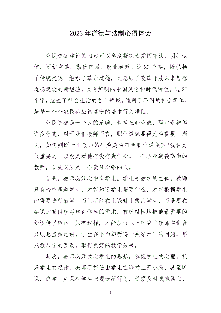 2023年道德与法制心得及感言_第1页