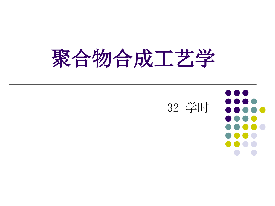 聚合物合成工艺_第1页