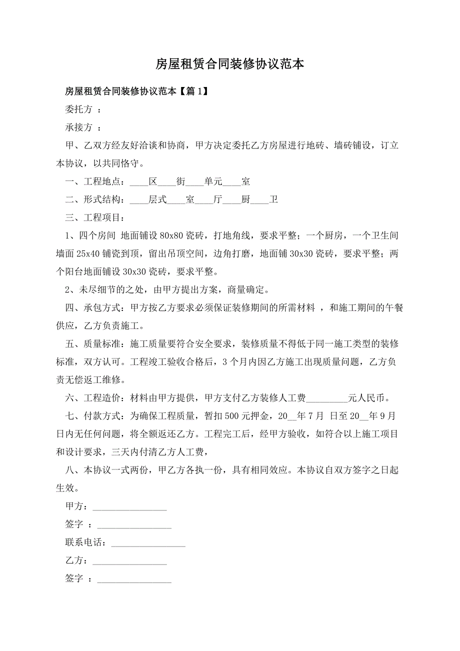 房屋租赁合同装修协议范本_第1页