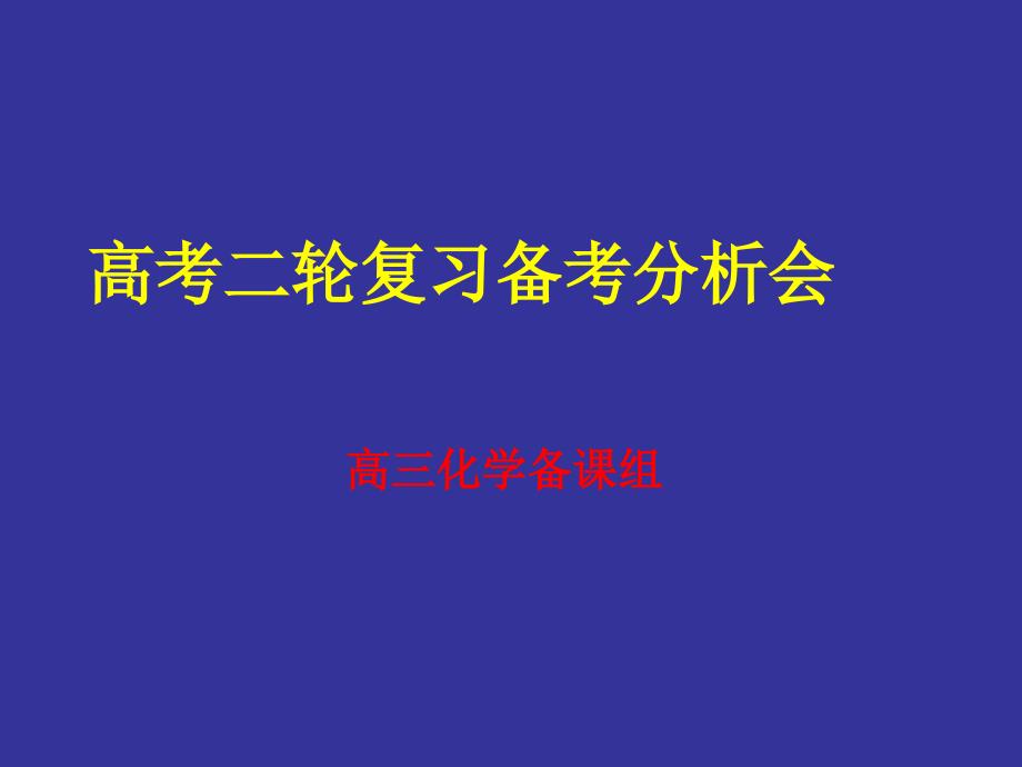 高考二轮复习备考分析会_第1页