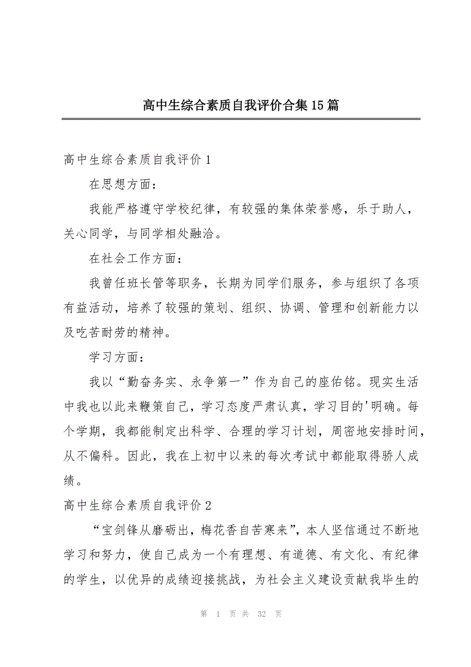 高中生综合素质自我评价合集15篇_第1页