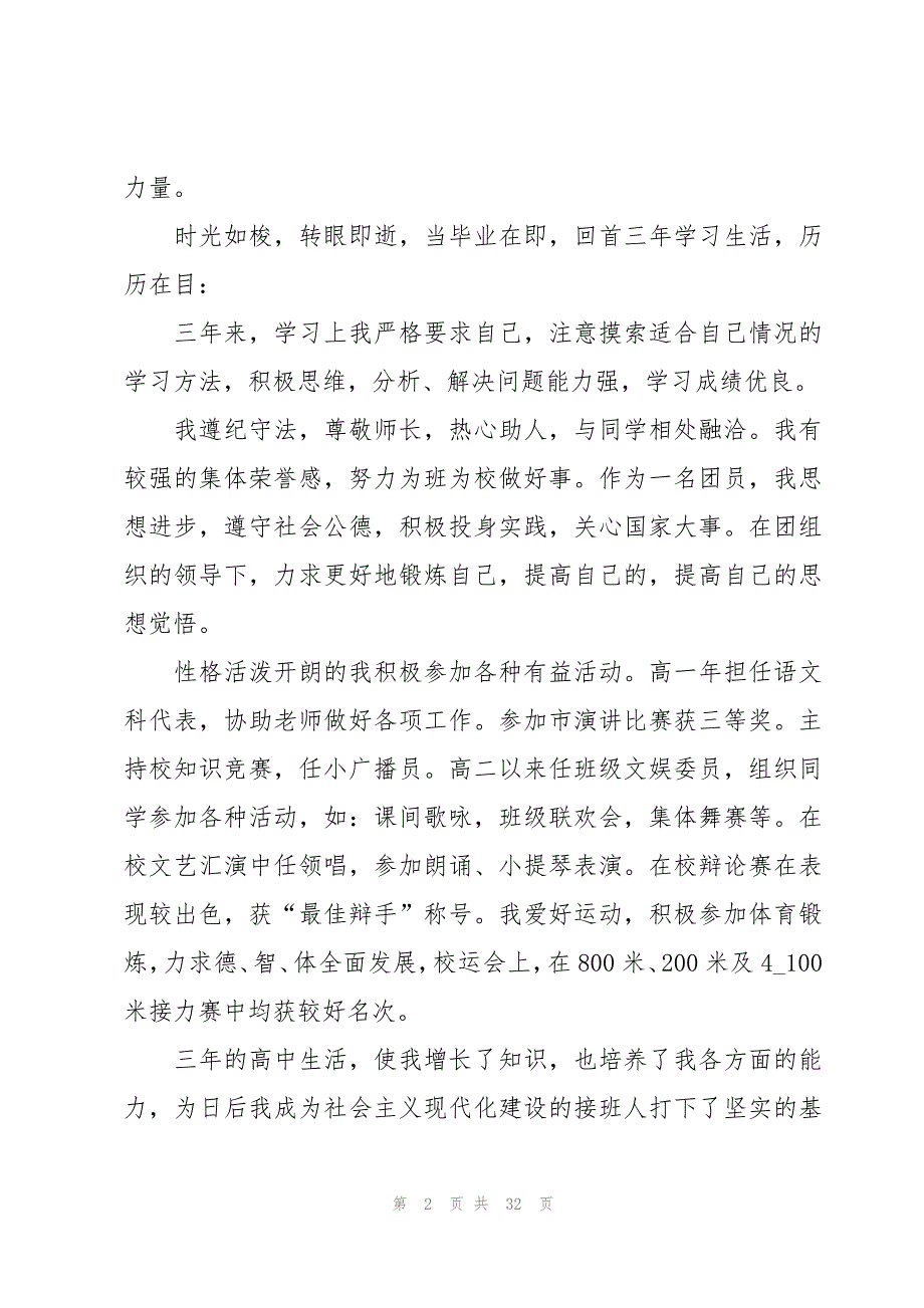 高中生综合素质自我评价合集15篇_第2页