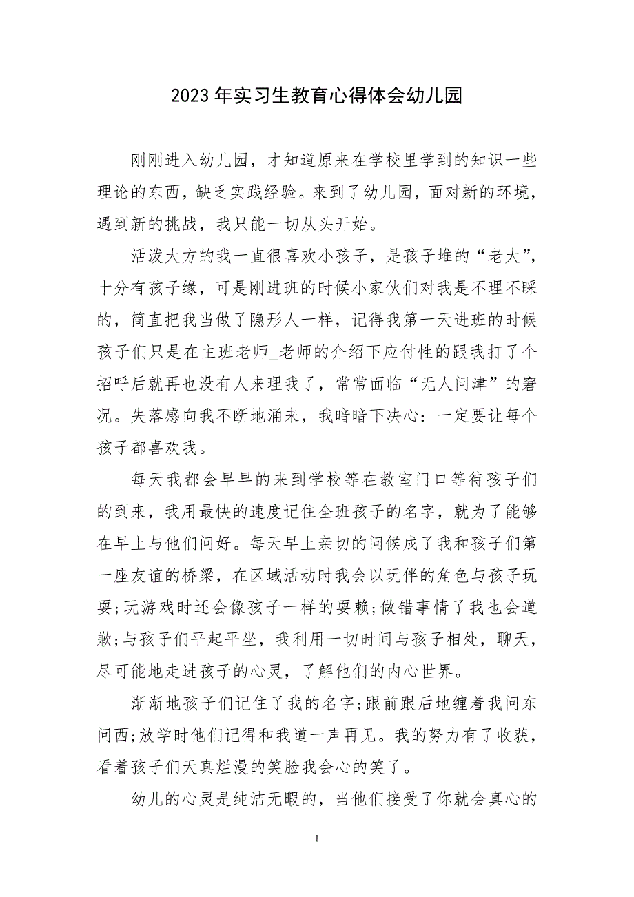 2023年实习生教育心得幼儿园_第1页