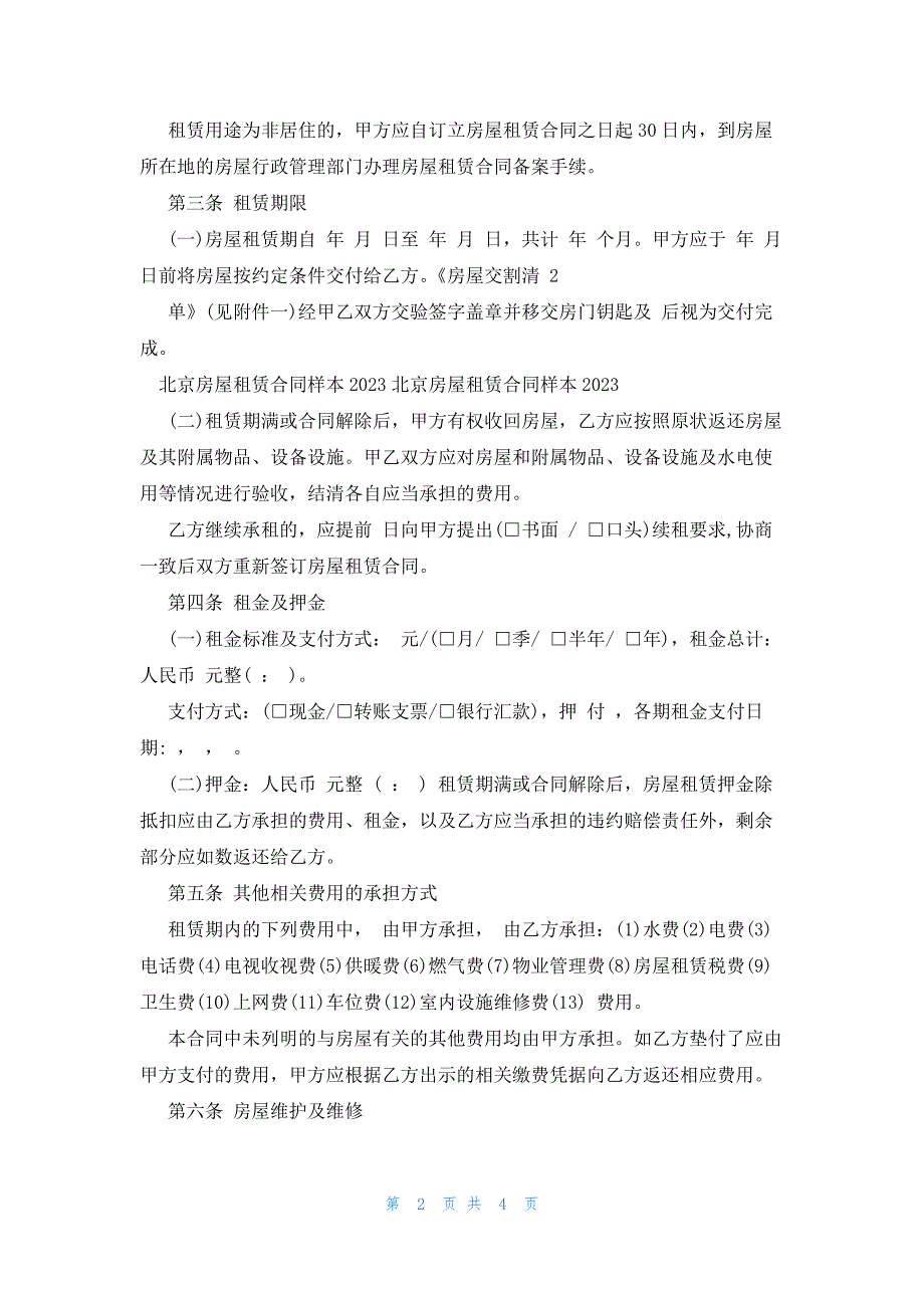 2023北京房屋租赁合同下载_第2页