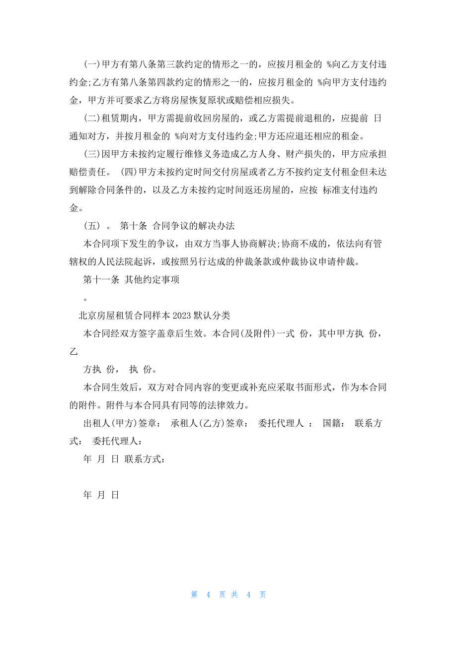 2023北京房屋租赁合同下载_第4页