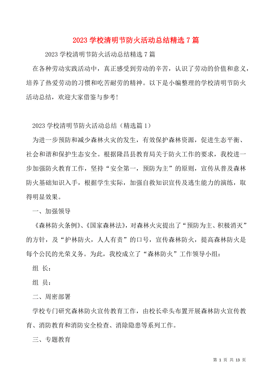 2023学校清明节防火活动总结精选7篇_第1页