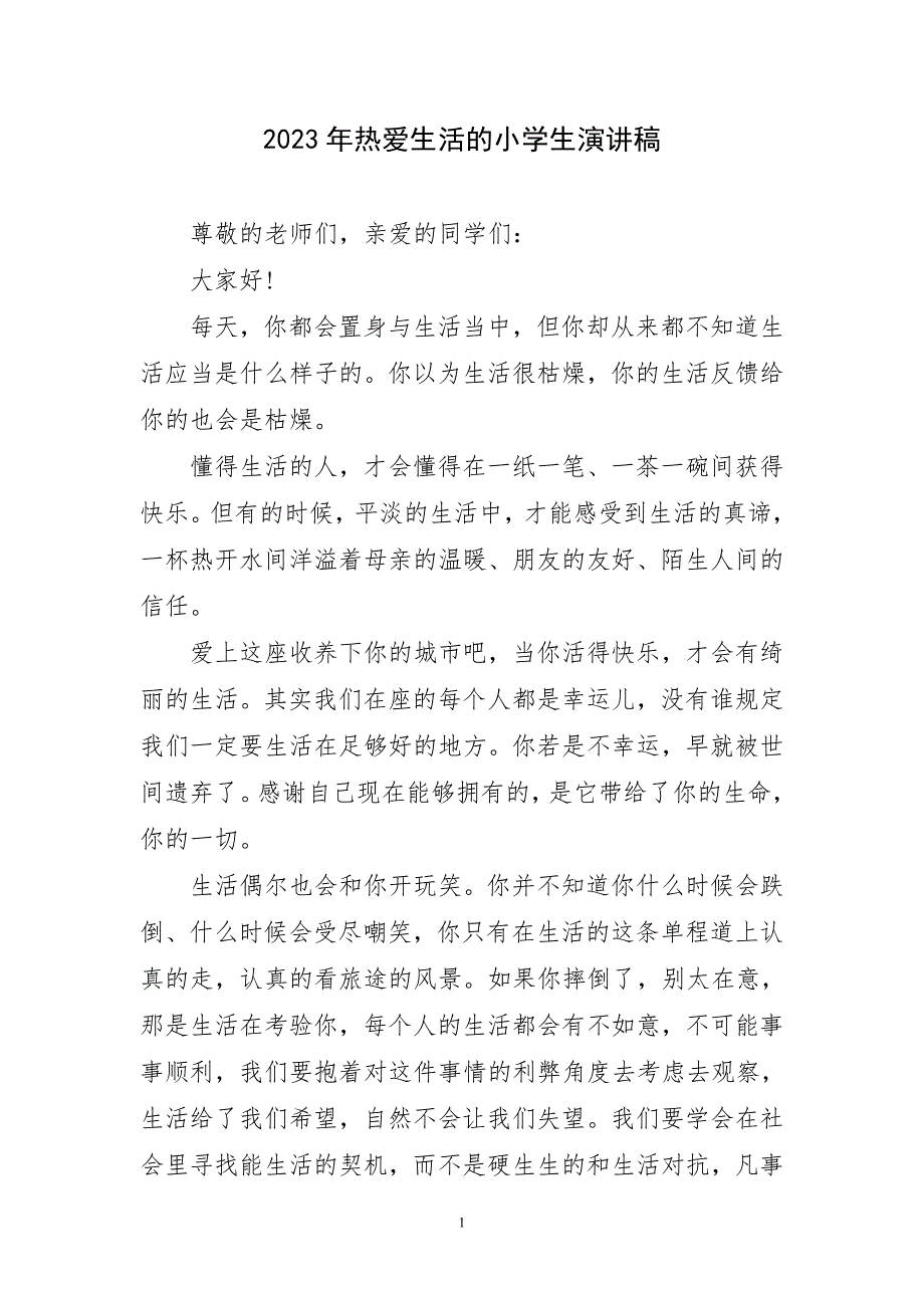 2023年热爱生活小学生精致演讲稿_第1页