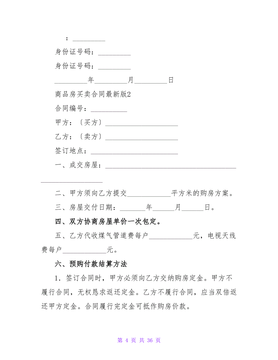 商品房买卖合同版（通用6篇）_第4页